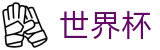 2026世界杯外围(SHIJIEBEI2026)官方赛事中心